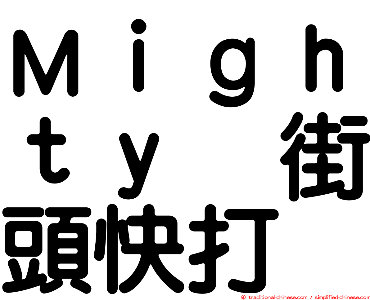 Ｍｉｇｈｔｙ　街頭快打